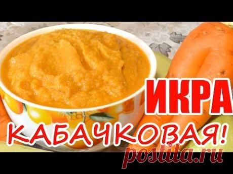 КАБАЧКОВАЯ ИКРА!!! КАК ПРИГОТОВИТЬ, ПРОСТО ВКУСНО! - YouTube