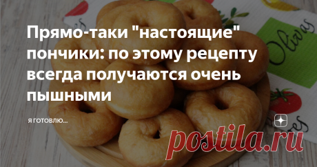 Прямо-таки "настоящие" пончики: по этому рецепту всегда получаются очень пышными