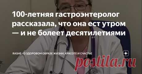 100-летняя гастроэнтеролог рассказала, что она ест утром — и не болеет десятилетиями Статья автора «О здоровом образе жизни, красоте и счастье» в Дзене ✍: Она не придерживается модных диет и не пьёт зелёные смузи.