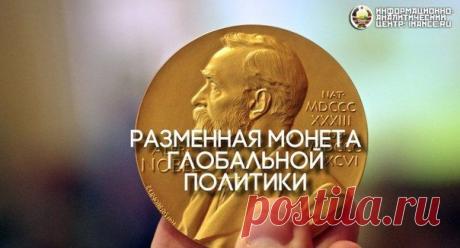 Нобелевская премия — средство пиара «кого надо»?