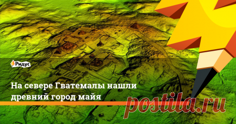На севере Гватемалы нашли древний город майя Во время исследования обнаружили 60 тысяч построек цивилизации майя, среди которых были здания и дворцы, сеть дорог, фортификационные сооружения и религиозные постройки.