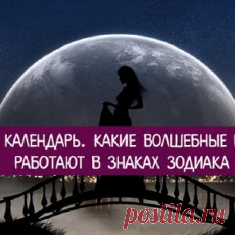 Лунный календарь. Какие волшебные ритуалы работают в Знаках Зодиака