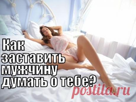 Как ЗАСТАВИТЬ мужчину ДУМАТЬ о тебе? - YouTube