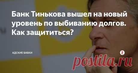 Банк Тинькова вышел на новый уровень по выбиванию долгов. Как защититься? Нет, ночные звонки самому должнику, его знакомым и родственникам - это уже вчерашний. Теперь новая схема: некие “тёмные личности” начинают названивать абсолютно чужим для должника людям, которым просто не повезло работать в одном офисном здании с клиентом банка. Расчёт таков: одни, обалдевшие от звонков, готовы чуть ли не живьём сожрать должника, а другие - могут и скинуться, для того, чтобы закры