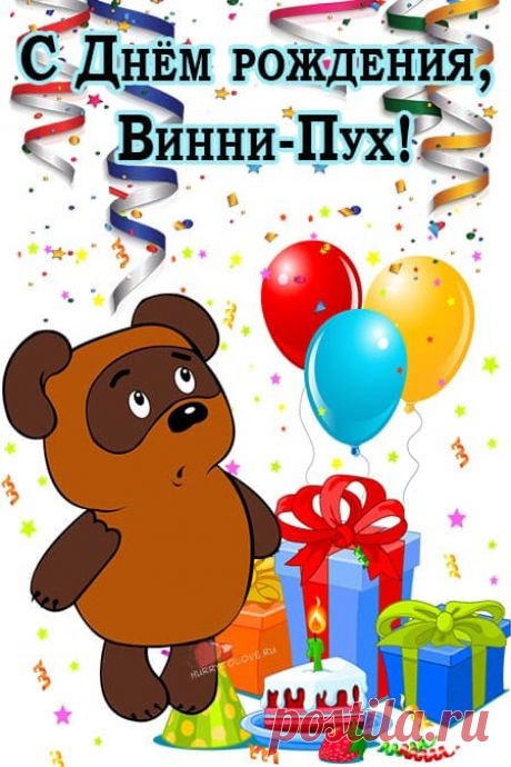 Пусть ваш день будет наполнен чудесами, как страницы книги о Винни‑Пухе. И пусть даже дождик сегодня — повод построить маленький лесной шатёр у камина. Праздник дружбы и сказки ждет вас! Открытки на День рождения Винни‑Пуха.