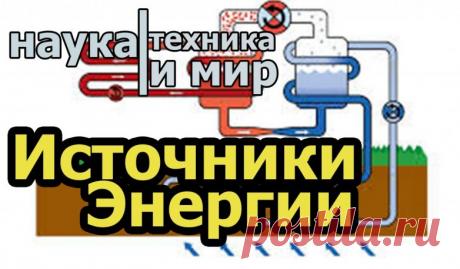 Альтернативный источник электроэнергии / Как сэкономить