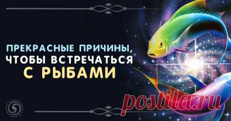 Прекрасные причины, чтобы встречаться с Рыбами - Эзотерика и самопознание