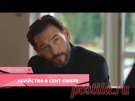 СПОКОЙСТВИЕ МАЛЕНЬКОГО ГОРОДКА НАРУШИЛИ ЖУТКИЕ УБИЙСТВА! Убийства в Сент-Омере. Зарубежные Детективы