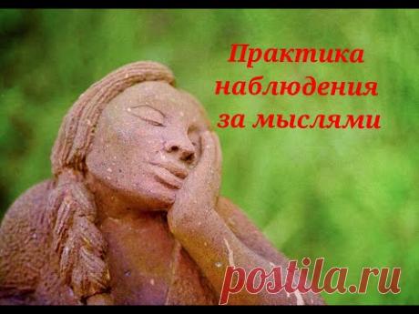 Наблюдение за мыслями