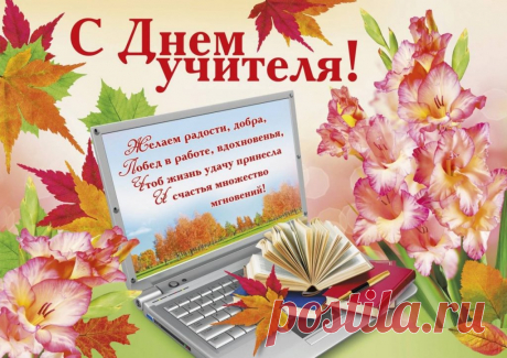 Картинки коллегам «С днем учителя!» (40 фото) ⭐ Забавник