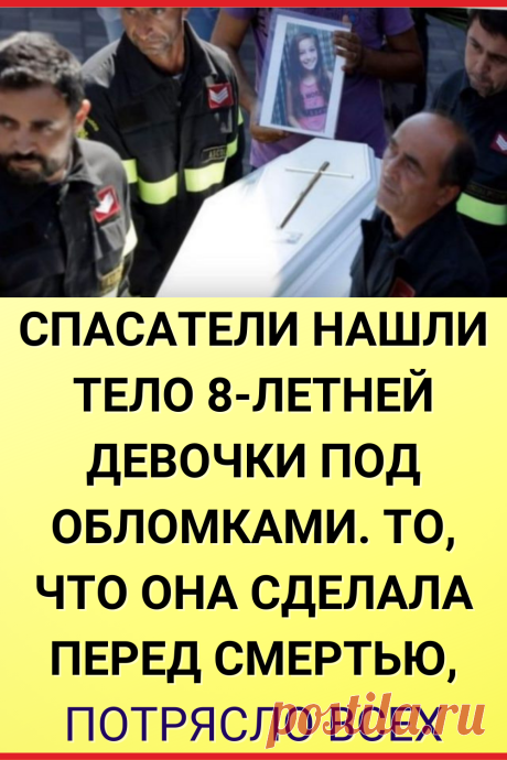 Спасатели нашли тело 8-летней девочки под обломками. То, что она сделала перед смертью, потрясло всех