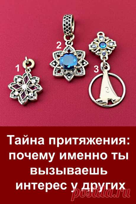 Каждый человек обладает уникальной энергией, которая делает его особенным. Этот тест поможет понять, что именно вызывает интерес к тебе у других людей. Иногда достаточно взглянуть на символ, чтобы увидеть отражение своей внутренней силы и узнать, почему мир так тянется к твоему свету.