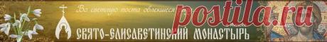 Свято-Елисаветинский монастырь