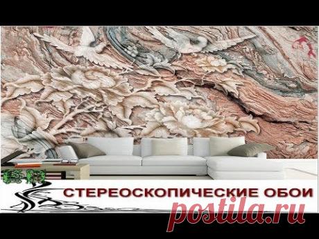 Очень Крутые Стереоскопические ОБОИ 67 фото - YouTube