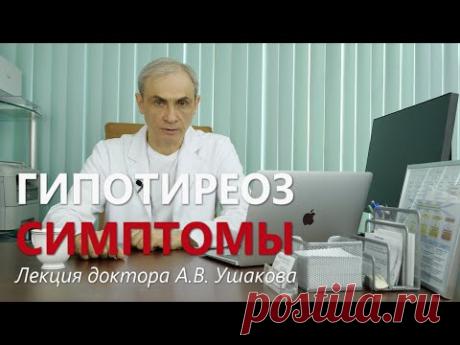 Гипотиреоз СИМПТОМЫ. Лекция доктора А.В. Ушакова