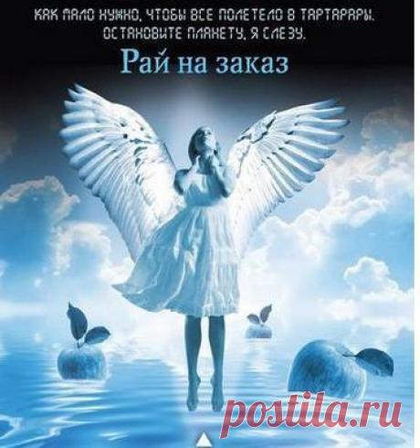 Бернар Вербер "Рай на заказ" / аудиосборник