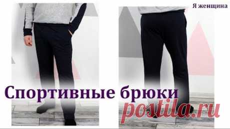 Шьем мужские спортивные брюки на 23 февраля. Мастер Класс по пошаговому пошиву