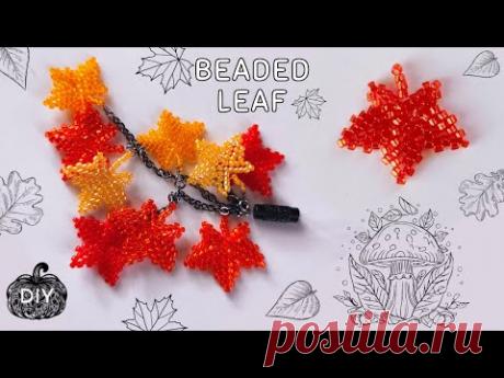 Beaded autumn leaf DIY 🍁Осенний листок из бисера МК
