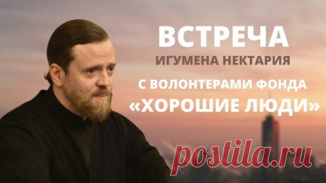 Встреча игумена Нектария (Морозова) с волонтерами фонда Хорошие люди 3 октября 2021 года.mp4 ПРОСИМ ПОДДЕРЖАТЬ КАНАЛ! Уважаемые подписчики и зрители! Канал существует на частные пожертвования, и мы будем благодарны вам за любую финансовую помощь, для продолжения нашей работы. Номер карты Сбербанка: 5469 5600 2430 1653 КОНТАКТЫ: САЙТ — ТАПЛИНК — Вконтакте — Телеграм —