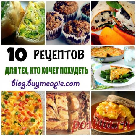 Горячая 10-ка рецептов для тех, кто хочет похудеть