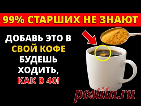 ШОКИРУЮЩИЕ преимущества добавления ЭТОГО порошка в ваш кофе | Здоровье пожилых людей