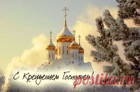 Крещение Господне — великий православный праздник, день, когда нужно забыть обо всем плохом и открыть свое сердце для добра. Желаю, чтобы в Вашем доме всегда царил уют, благополучие и счастье, которым можно делиться с близкими людьми.