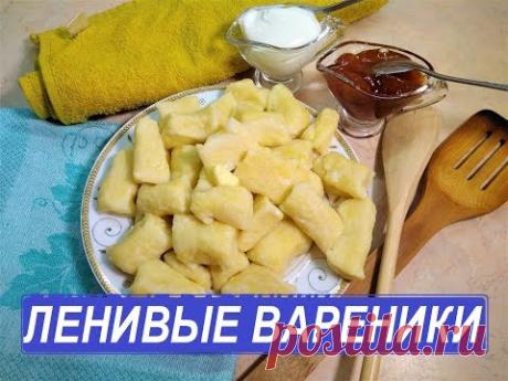 ЛЕНИВЫЕ ВАРЕНИКИ