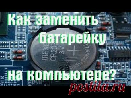 Самостоятельная замена батарейки CMOS в ноутбуке и компьютере.