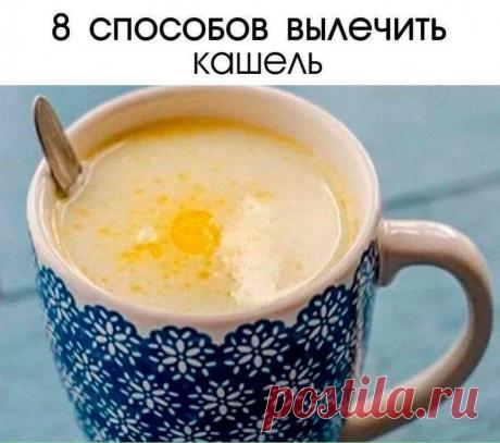 8 способов вылечить кашель! | OK.RU