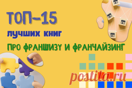 🔥 ТОП-15 лучших книг про франшизу и франчайзинг
👉 Читать далее по ссылке: https://lindeal.com/books/top-15-luchshikh-knig-pro-franshizu-i-franchajzing