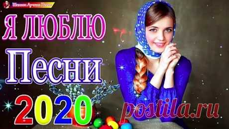 Вот-это-сборник-Нереально-красивый-Шансон!-2020💖-Лучшие-песни-сентябрь-2020-года💖-Новинка-песни-года.mp4