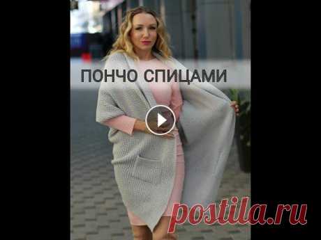 Кардиган - пончо спицами  "Соло" | Анонс МК от Юлии Имукиной Этот кардиган - пончо "Соло" подойдет на любую фигур. В нем уютно, тепло и комфортно...