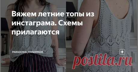 Вяжем летние топы из инстаграма. Схемы прилагаются 6 классных топов крючком и спицами ♥