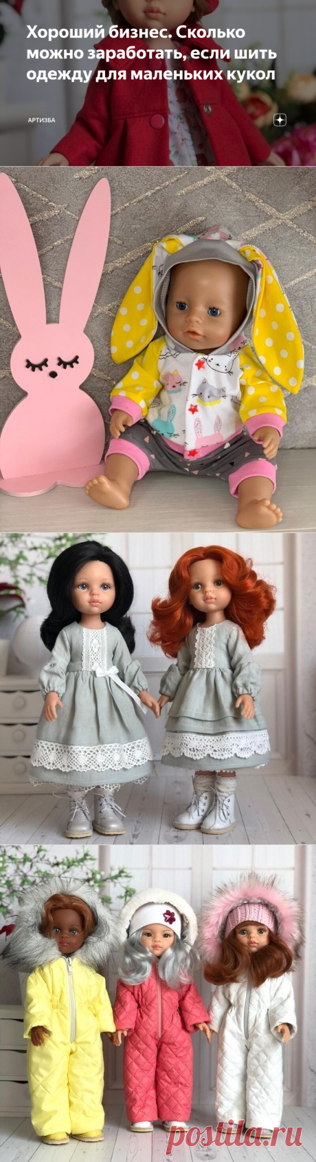 Хороший бизнес. Сколько можно заработать, если шить одежду для маленьких кукол | АРТИзба | Яндекс Дзен
