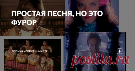 ПРОСТАЯ ПЕСНЯ, НО ЭТО ФУРОР В 80х про него, полный ноль информации. Неформатная, неказистая песня, без электроники модной, без девушек похожих на Сандру. Без Бони-М, в конце-то концов! И без ритмичного диско. Но танцевалось под неё-будь здоров!
Мюррей Хэд? Имя никто не знал, называли по свойски - Бангкок. Оркестра не помню, всё начиналось со слов, и... Весь народ в танцующих позах. Движения приобретали наикрутейший характе