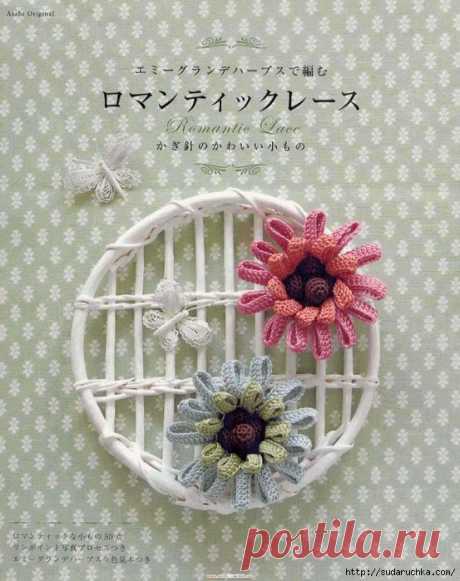 "Romantic Lace". Японский журнал по вязанию (очаровательные сумочки, воздушные и ажурные бабочки, цветы заморские, кружево и т.д.). /