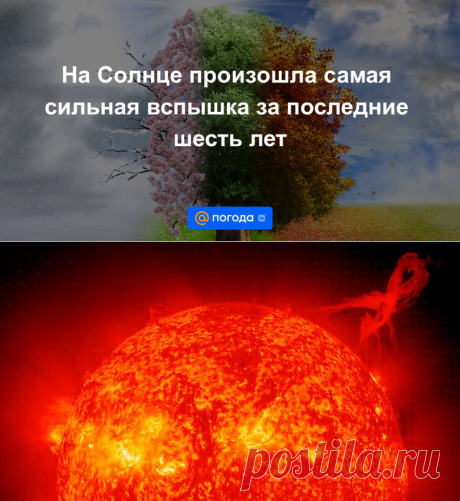 14-12-23--На Солнце произошла самая сильная вспышка за последние шесть лет - Погода Mail.ru