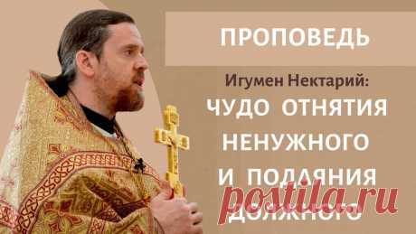 Чудо отнятия ненужного и подаяния должного.mp4 - смотреть видео онлайн от «Игумен Нектарий Морозов. Просто о христианстве» в хорошем качестве, опубликованное 6 апреля 2022 года в 18:03:43 00:07:41.