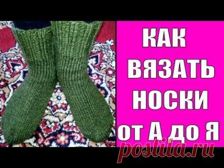 КАК ВЯЗАТЬ НОСКИ ОТ А ДО Я ЛЕГКО И ПРОСТО (Видео урок)