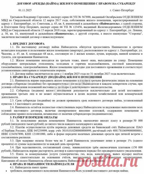 Образец договора найма жилья с правом субаренды в 2025 году. Как составить договор аренды с правом субаренды жилого помещения