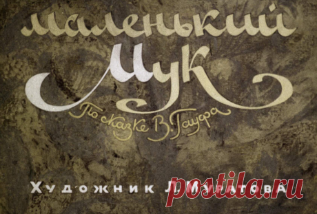 Маленький Мук - malenkiy-muk-v-gauf-hudozh-l-muratova-1965.pdf