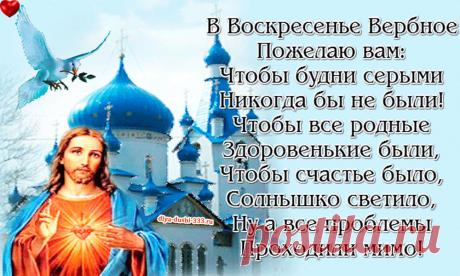 С Вербным Воскресеньем!
https://vse-dlya-dushi.ru/s-verbnym-voskresenem-3/