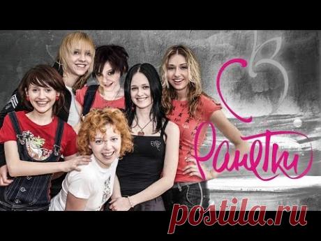 ЧТО СТАЛО с актерами сериала РАНЕТКИ. ТОГДА И СЕЙЧАС 🍎