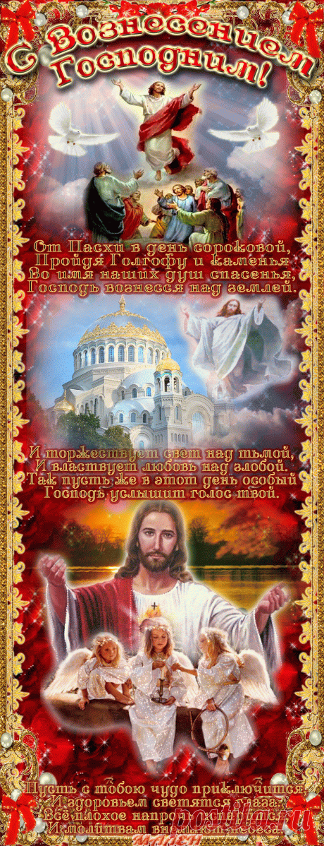 Музыкальная открытка "С Вознесением Господним!" | В гостях у тамады!