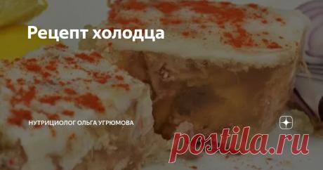 Рецепт холодца Статья автора «Нутрициолог Ольга Угрюмова» в Дзене ✍: По многочисленным просьбам - рецепт холодца. Для тех, кто готовил хоть раз костный бульон, задача очень простая.