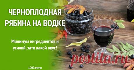 Черноплодная рябина на водке рецепт с фото пошагово Как приготовить черноплодную рябину на водке: поиск по ингредиентам, советы, отзывы, пошаговые фото, подсчет калорий, изменение порций, похожие рецепты