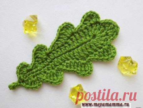 Вяжем крючком дубовый лист Вяжем крючком дубовый листЛистья всегда актуальны, потому что пригодятся при составлении любой композиции.