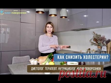 Как снизить холестерин?