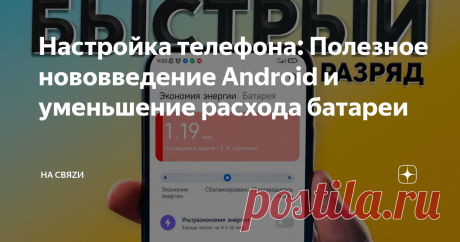 Настройка телефона: Полезное нововведение Android и уменьшение расхода батареи Статья автора «На свяZи» в Дзене ✍: Настройки Android о которых пойдёт речь в этой статье подходят абсолютно для любых смартфонов вне зависимости от производителя и модели.