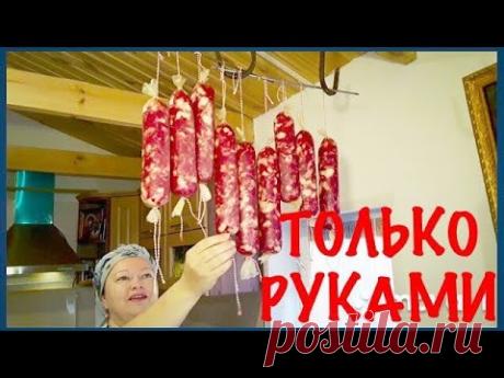 КОЛБАСА В ДОМАШНИХ УСЛОВИЯХ! 100% МЯСО! ТОЛЬКО РУКАМИ!